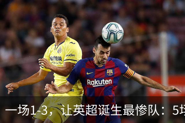 一场1-3，让英超诞生最惨队：5场仅1球+英联杯出局！红军轮换晋级