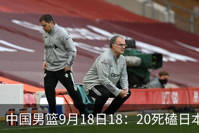 中国男篮9月18日18：20死磕日本！3锋线倒下外线必须掐死，朱俊龙、赵嘉义、李弘权全不打，黑川虎彻这点防不住就麻烦