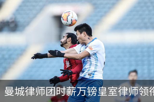 曼城律师团时薪万镑皇室律师领衔 据称是枪迷