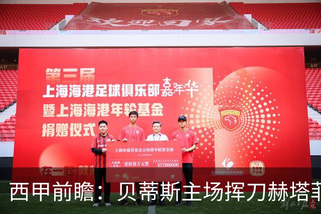 西甲前瞻：贝蒂斯主场挥刀赫塔菲 黄潜客战马拉加求首胜