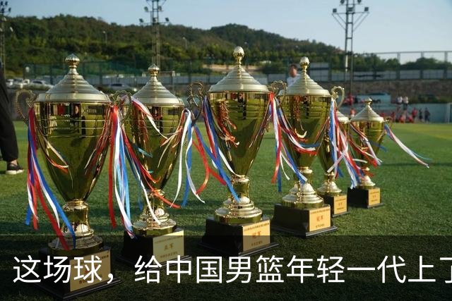 这场球，给中国男篮年轻一代上了沉重一课！期待小伙子们调整状态，铜牌战全力以赴！