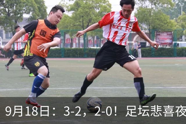 9月18日：3-2，2-0！足坛悲喜夜！国足世界杯出局 马竞巴萨大胜 曼联米兰输球_2